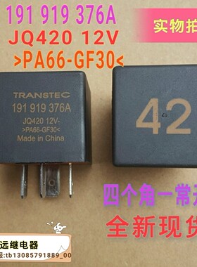 42号汽车闪光继电器191919376A四脚全新现货JQ42012V TRANSTEC