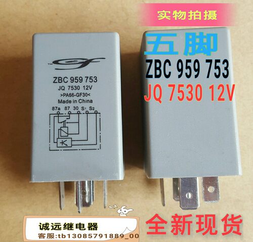 ZBC 959 753闪光器JQ7530 12V五脚全新现货zbc959753