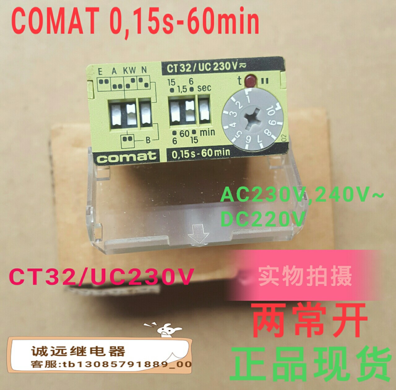 原装瑞士CT32/UC230V时间继电器现货COMAT0,15s-60min两常开4角