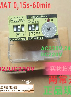 原装瑞士CT32/UC230V时间继电器现货COMAT0,15s-60min两常开4角