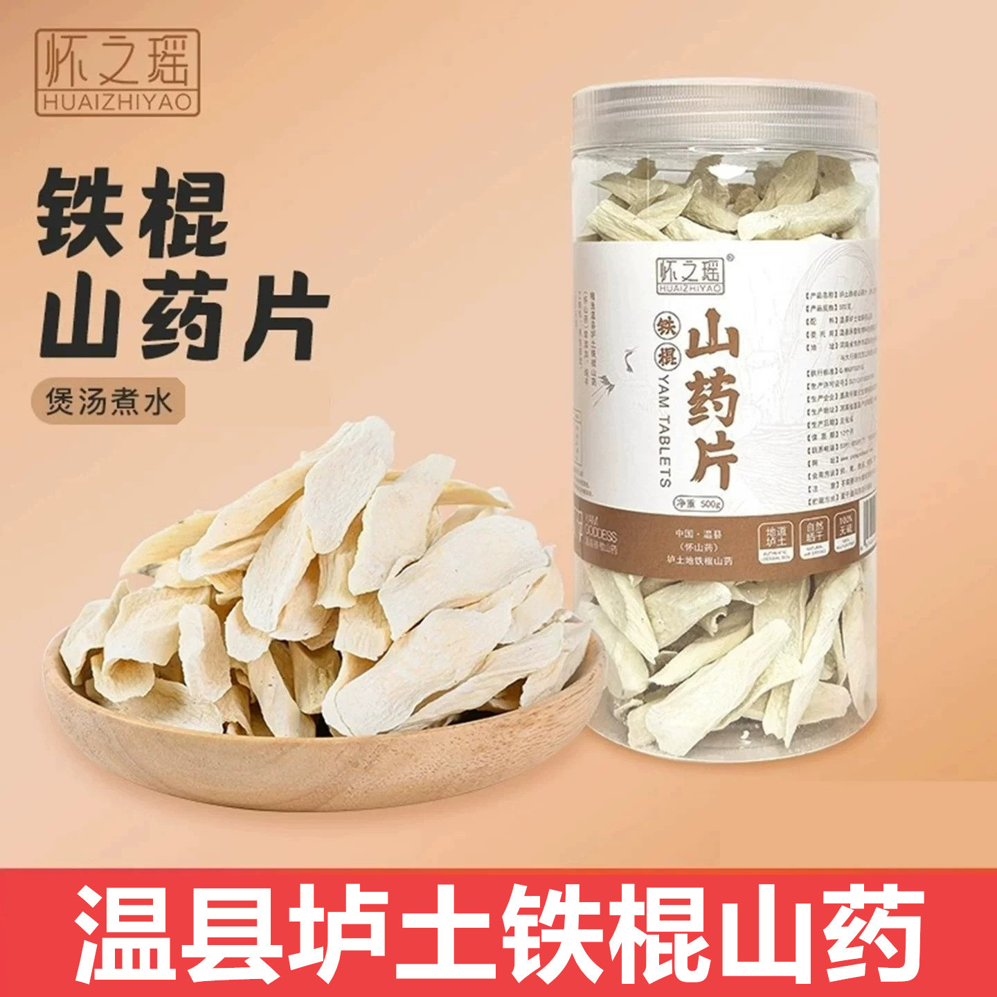怀之瑶温县垆土铁棍山药薄片怀山药干片煲汤煮水干货 500克/罐装