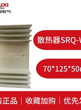 德力西 SRQ-W固态继电器黑色散热器单相散热片白色W型70*125*50