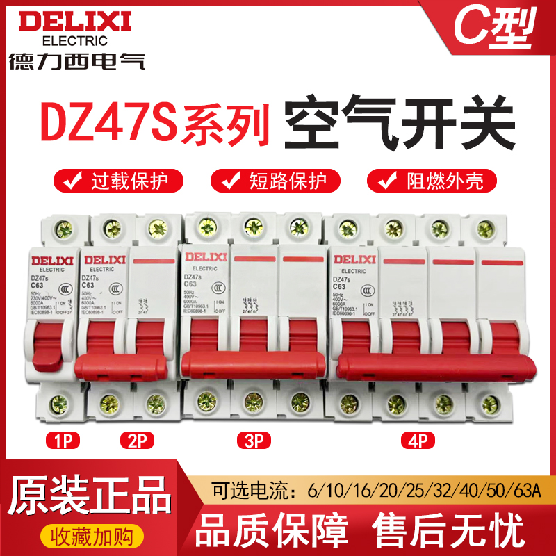 德力西断路器DZ47S 3P 63a 4P 40A家用1P 16A 2P 32a小型空开1A6A
