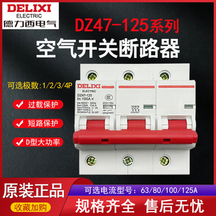 德力西DZ47-125 1P 2P 3P 4P D型空开80A100A125A断路器空气开关