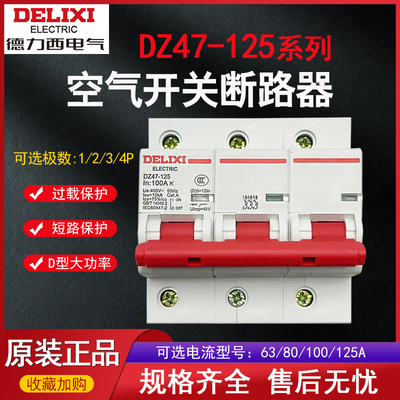 德力西空开断路器DZ47-125