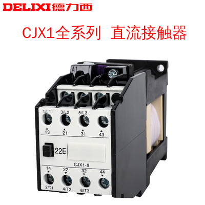 德力西直流接触器CJX1-9/22Z