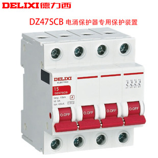 德力西后备保护器 DZ47SCB 4P 65ka低压电涌保护器专用保护装置