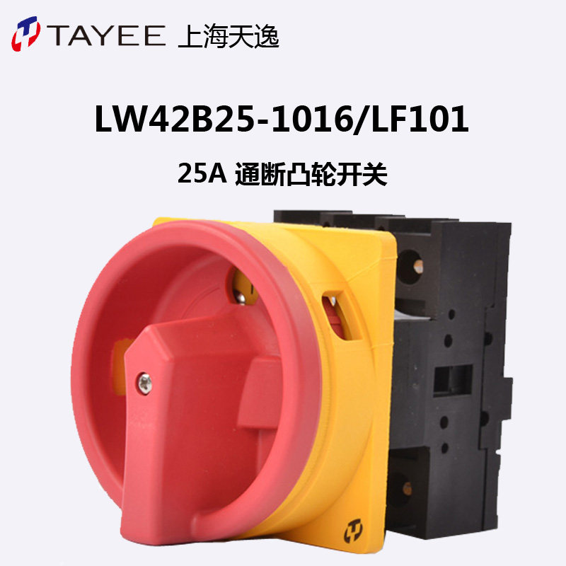 上海天逸转换开关25A 凸轮电源通断开关LW42B25-1017/LF101 1016