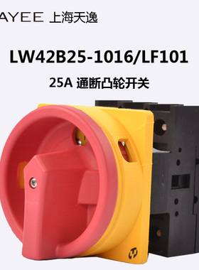 上海天逸转换开关25A 凸轮电源通断开关LW42B25-1017/LF101 1016