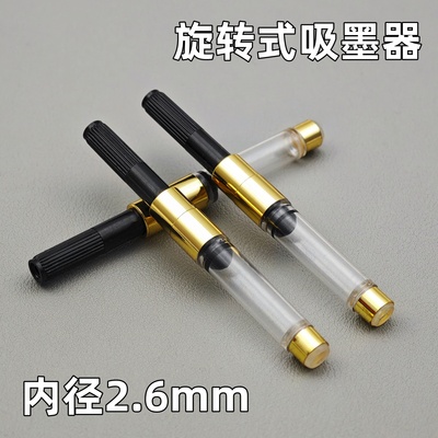 适用通用国产钢笔内径2.6mm吸墨器上墨器笔胆旋转式上墨器替换囊
