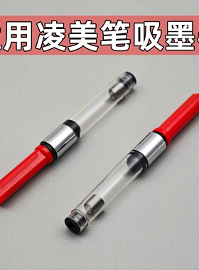 适用通用德国凌美钢笔吸墨器LMY狩猎者恒星Z28旋转式上墨器