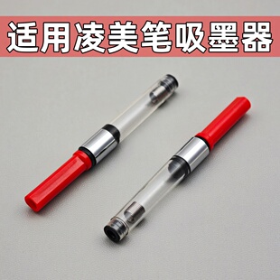 适用通用德国凌美钢笔吸墨器LMY狩猎者恒星Z28旋转式上墨器