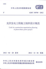 GB / T 50795 - 2012 Правила проектирования организации строительства фотоэлектрических электростанций