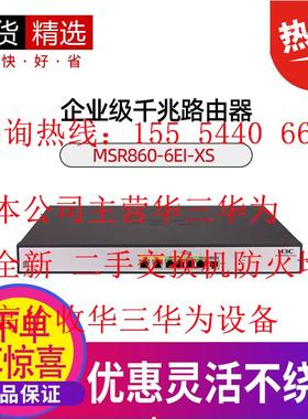 H3C新华三MSR860-6EI/6HI-XS企业级全千兆大户型路由器