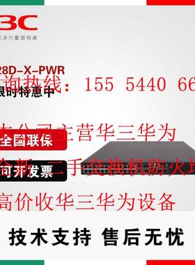 H3C华三E528D-X-PWR/E552D-X-PWR教育网千兆以太网交换机POE+