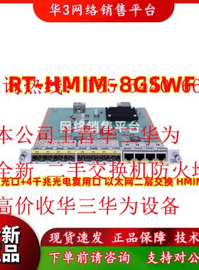 RT-HMIM-8GSWF 二层8口千兆光电复用口 MSR5620/MSR5660/MSR5680