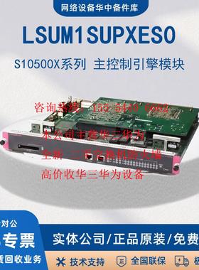 LSUM1SUPB0/A0/C0/D0 LSUM1SUPXES0 S10500系列主控板 新华三/H3C