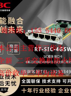 【议价】RT-SIC-4GSW华三H3CMSR路由器SIC模块接口卡4百/千兆电口