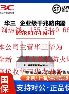 H3C千兆路由器MSR810-/SI/EI/W/-LM/CNDE/LM/LUS-CNDE-SJK/-WINET