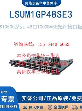 LSUM1SUPXES0/1SUPA0/2CQGS12SG0/1GP48SE3新华三/H3C S10500系列