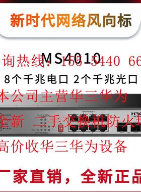 MS4010 MS4010-HPWR 华三8千兆电口 2千兆光口安防接入交换机