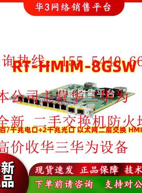 RT-HMIM-8GSW 二层8口千兆电口卡 MSR3620/MSR3640/MSR3660-X1/XS