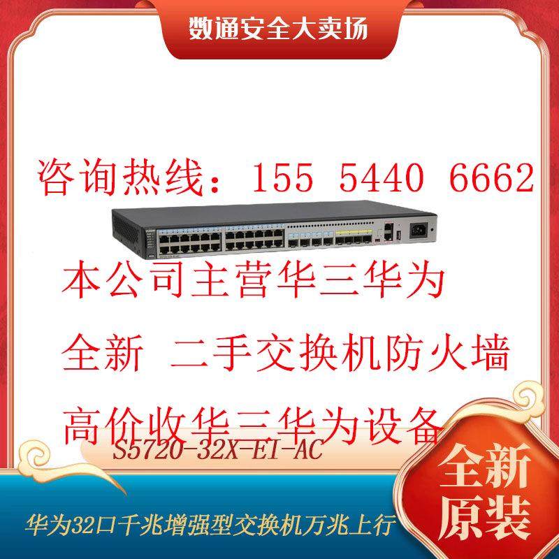 华为S5720-32X-EI-AC24千兆电4千兆光4万兆光增强型以太网交换机