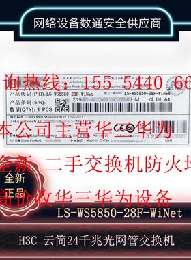 H3C新华三 WS5850-28F-WiNet 24千兆光2光电复用 L3以太网交换机