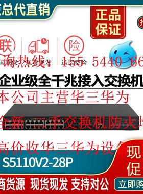H3C新华三S5110V2-28P/52P-PWR/HPWR-SI全千兆绿色节能接入交换机