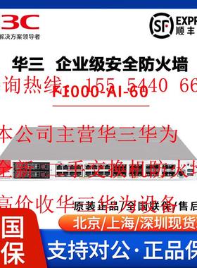 H3C华三F1000-AI-03/05/10/15/25/35/55/60/65/70/75/80/90防火墙