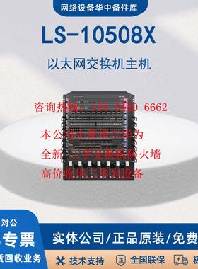 LS-10508/10508-V/S10508X/S10508X-V交换机S10500系列H3C/新华三