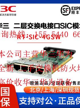 H3C华三RT-HMIM-4XP-8/24GSW-SIC-4GSWF接口模块卡全新原装