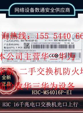 H3C新华三H3C-MS4016P-EI 16千兆电2千兆光企业级网管安防交换机