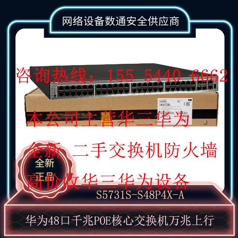 华为S5731S-S48P4X-A 企业级48口千兆电4万兆光三层核心POE交换机