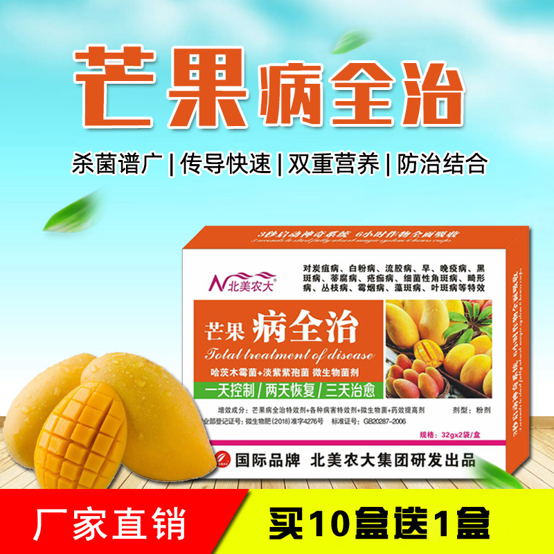 芒果病全治农药杀菌剂芒果炭疽病疮痂病煤污细菌性角斑病北美农大