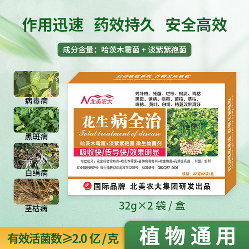 花生病全治杀菌剂专用药效果好