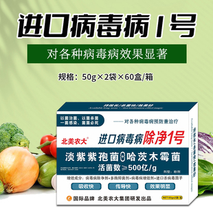 进口病毒病除净1号杀菌剂 花叶病毒病专用药西红柿辣椒番茄病毒病