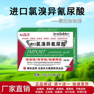 北美农大进口氯溴异氰尿酸蔬菜果树枯萎黄萎病细菌软腐病炭疽霜霉
