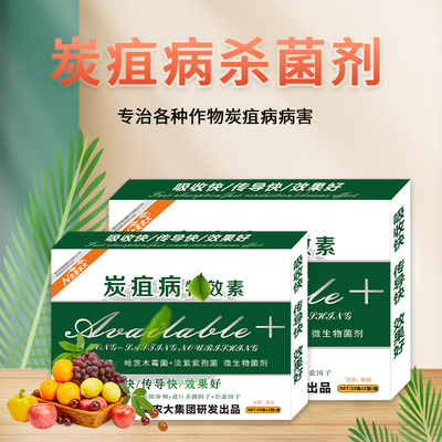炭疽病专用药炭疽病杀菌剂效果好