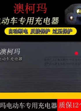 澳柯玛专用电动车电瓶充电器24V36V48V12AH60V20AH72V30AH梅花头