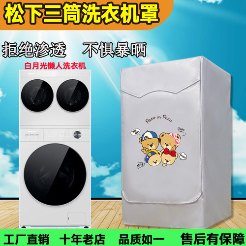 松下三筒滚筒10公斤加厚洗衣机罩