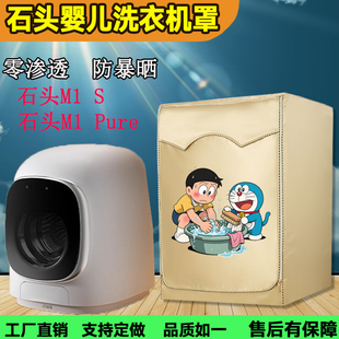 定制石头防尘M1S M1 PURE迷你滚筒洗衣机罩1kg外套防水防晒罩专用