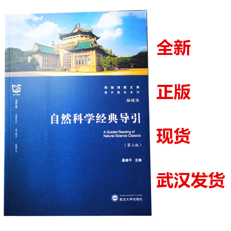 自然科学经典导引 桑建平 /武大通识教材系列/珞珈博雅文库 平装 第三