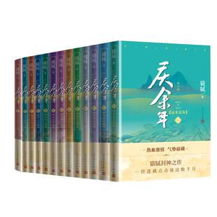 人民文学出版 猫腻 全套13册 庆余年 正版 社 新华文轩 新华书店旗舰店文轩官网 书籍小说畅销书