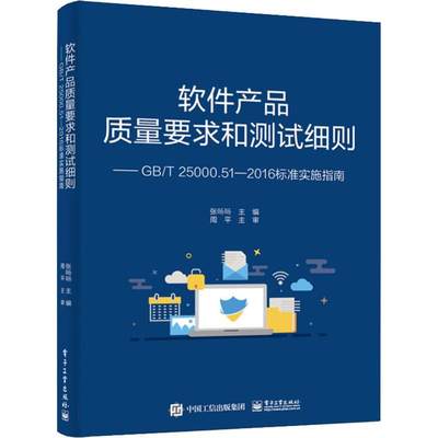 软件产品质量要求和测试细则——GB/T 25000.51-2016标准实施指南