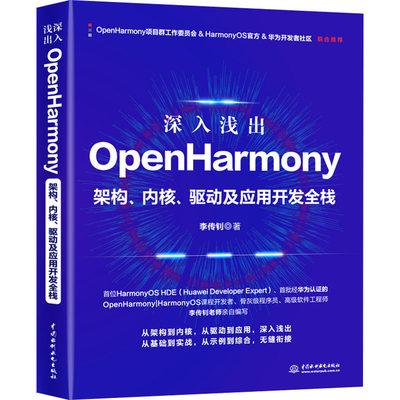 深入浅出OpenHarmony 架构、内核、驱动及应用开发全栈