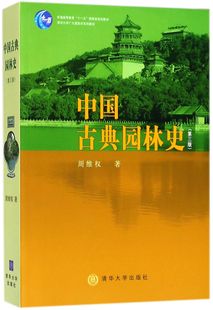 中国古典园林史 清华大学广义建筑学系列教材 第3版