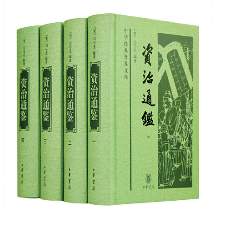 中华经典普及文库:资治通鉴(套装共4册) 中华书局使用感如何?