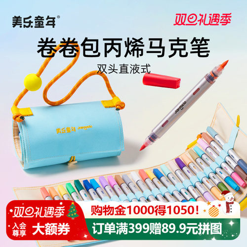 美乐童年卷卷包直液式丙烯马克笔
