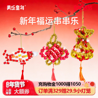 美乐童年福运串串乐儿童新年礼物